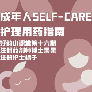 好韵小课堂第十六期：全家生病怎么办？！成年人SELF-CARE护理用药指南