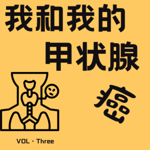 Vol.02：我和我的甲状腺癌