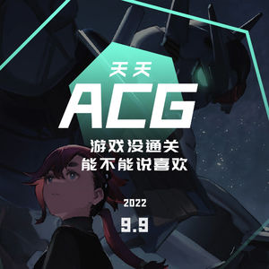 游戏没通关，能不能说喜欢 天天ACG 9.9