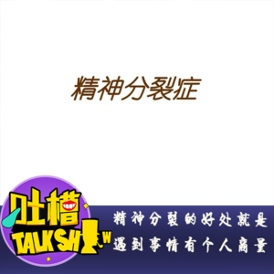 精神分裂的好处就是遇到事情有个人商量！[吐槽脱口秀]