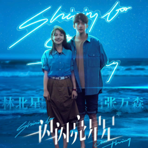 Vol.03“张万森”可以是胆小鬼，但TA的爱不是！