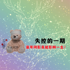 Vol：020 失控的一期：童年阴影真的会影响一生吗？