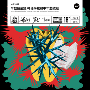 vol.1083 早教销金窟,神仙学校和中年悲歌组