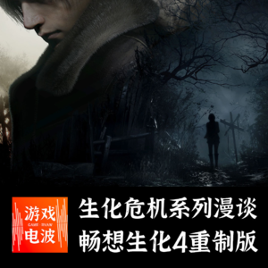 GW010 | 生化危机系列漫谈，生化4重制版能否再续经典？