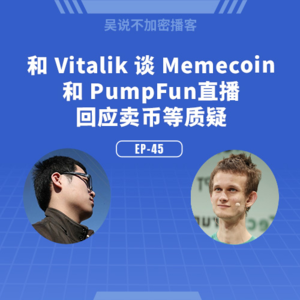 EP-45 和 Vitalik 谈 Memecoin 和 Pumpfun 直播，回应卖币等质疑