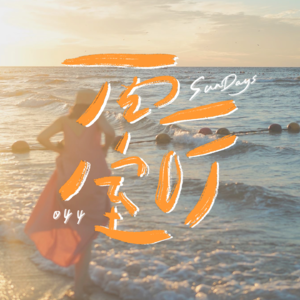 044｜越是寸步难行，越是需要旅行