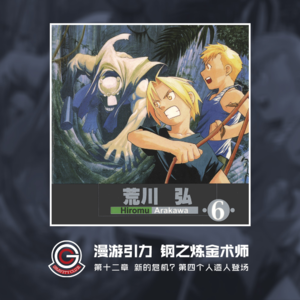 钢之炼金术师 Vol.12 第四个人造人