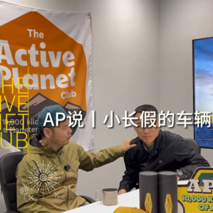 AP说 | 小长假的车辆准备Tips