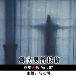 【成年阴影】真实灵异投稿 Vol.57