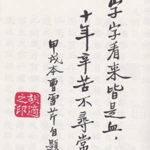 胡適爲什麼說《紅樓夢》後四十回出自高鶚續撰（四）