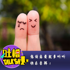 想谈恋爱就多听听快乐崇拜！[吐槽脱口秀]