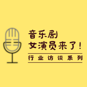 6 - 音乐剧《爱情神话》女演员来了！戏剧圈要怎么入行？｜行业对话01