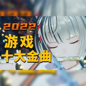 年度十大游戏金曲推荐！你的玩家DNA动了吗？（2022）【最上游】
