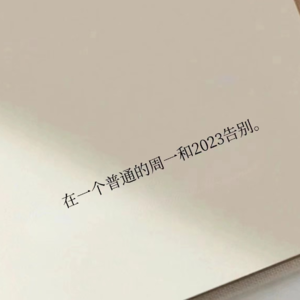 vol.56 倒带2023｜我们始终走在打碎自己的路上