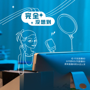 Vol.7：对谈直播BD | 20个人观看的直播间，主播已经赚了三套房