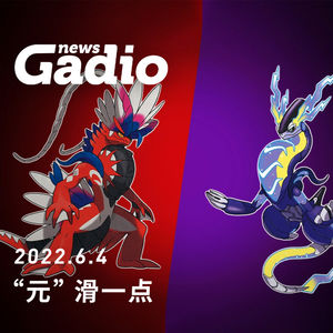 “元”滑一点，GadioNews06.04