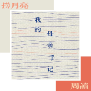 捞月亮周读 - 09 井上靖《我的母亲手记》