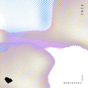 282. 19/22 我的西方是你的东方