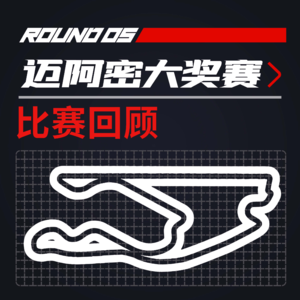 [22R05迈阿密] 哈斯马丁有仇战 中游车阵大混乱｜F1比赛回顾