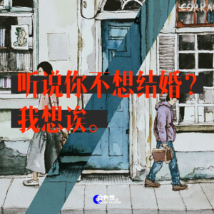 听说你不想结婚？我想诶
