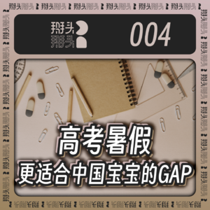 004:高考暑假,更适合中国宝宝的GAP
