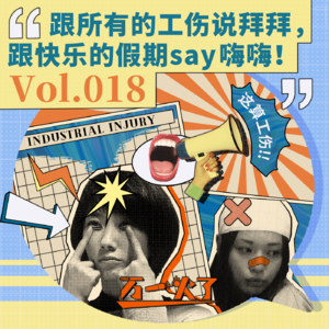 Vol.018 跟所有的工伤说拜拜，跟快乐的假期say嗨嗨！
