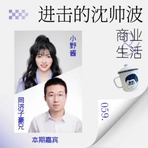 Vol.59 具身智能是未来之光还是资本泡沫？人机共生时代到了吗？这些问题必须一起聊一聊！