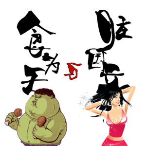 食为天与脏国立 - 北京话事人0057