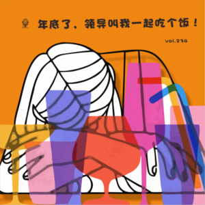 【vol.234】年底了，领导叫我一起吃个饭！