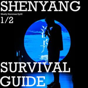 Ep98 沈阳生存手册：要不是怕被削，我可就都说了