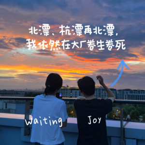 E01:北漂、杭漂再北漂，我依然在大厂卷生卷死