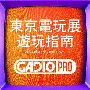 东京电玩展游玩指南！