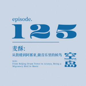 vol.125 麦酥:从鼓楼到阿那亚,做音乐里的候鸟