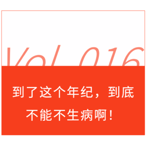 到了这个年纪，果然不能不生病啊！
