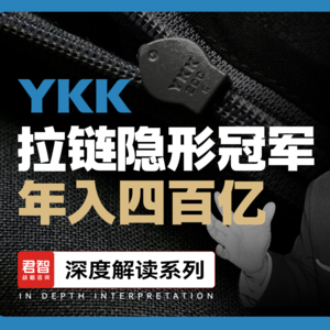 从天崩开局到年入400亿！YKK，拉链界的隐形冠军