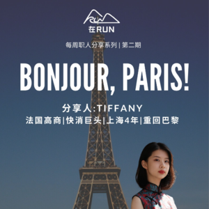 E5：Tiffany - 从巴黎奢侈品管理，到“静安女子监狱”做美妆