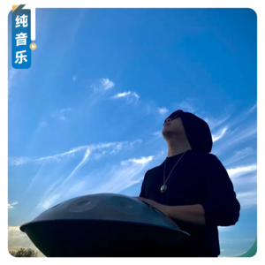 【纯音乐】以手碟之音,穿透深邃宇宙和内心