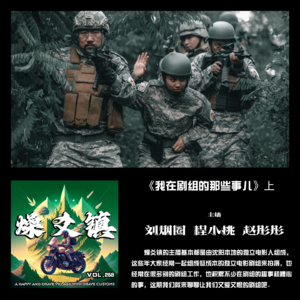 vol.258《我在剧组的那些事儿》上