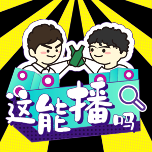 Vol.00 这能播吗？能！