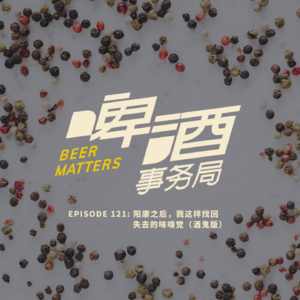 121. 阳康之后,我这样找回失去的味嗅觉(酒鬼版)