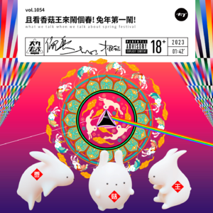 vol.1054 且看香菇王来闹个春! 兔年第一闹!
