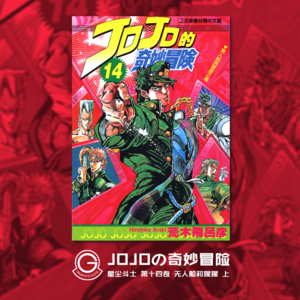 JOJOの奇妙冒险 星尘斗士 Vol.022 无人船与猩猩 上