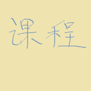 课程 06| 脱不花：怎样成为高效学习的人