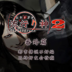 都市传说不好编，网络好友会发癫：《流行之神2》番外篇