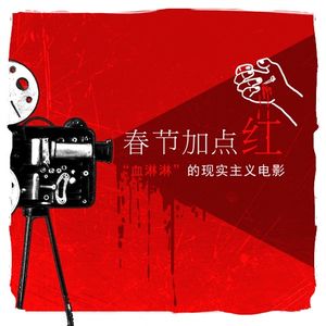 春节加点红“血淋淋”的现实主义电影