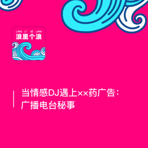 32、当情感DJ遇上××药广告：广播电台秘事