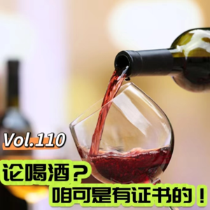 Vol.110 闲聊360行│论喝酒？咱可是有证书的！