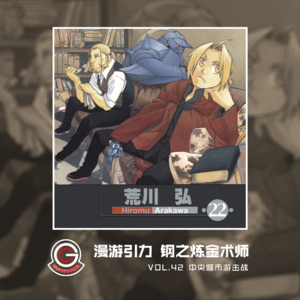 钢之炼金术师 Vol.42 中央城市游击战