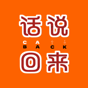 vol.2 小王吧！连我的声音都听不出来了？（诈骗语录）