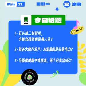 石头姐二封影后，小镇女孩如何逆袭？硅谷大佬：AI发展尽头是电力？马面裙两个月卖出5亿？｜收工大吉 0311